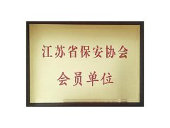 江蘇省保安協會會員單位