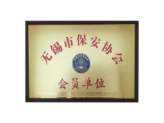 無錫市保安協會會員單位