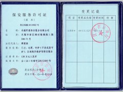 保安服務許可證